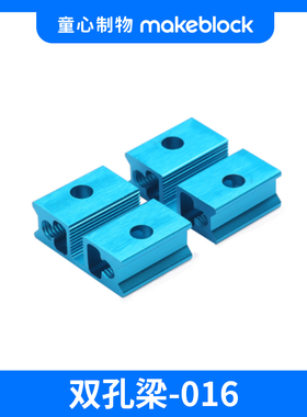 makeblock 童心制物双孔梁结构件