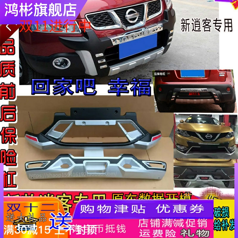 新款日产逍客保险杠护杠防撞杠大包围改装装饰专用原厂款前后杠17