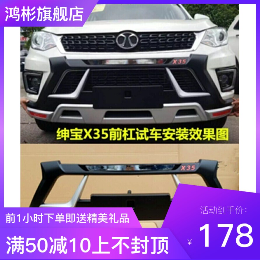 北汽绅宝X35前后保险杠绅宝X35前后杠北汽绅宝X35专用加装杠特价