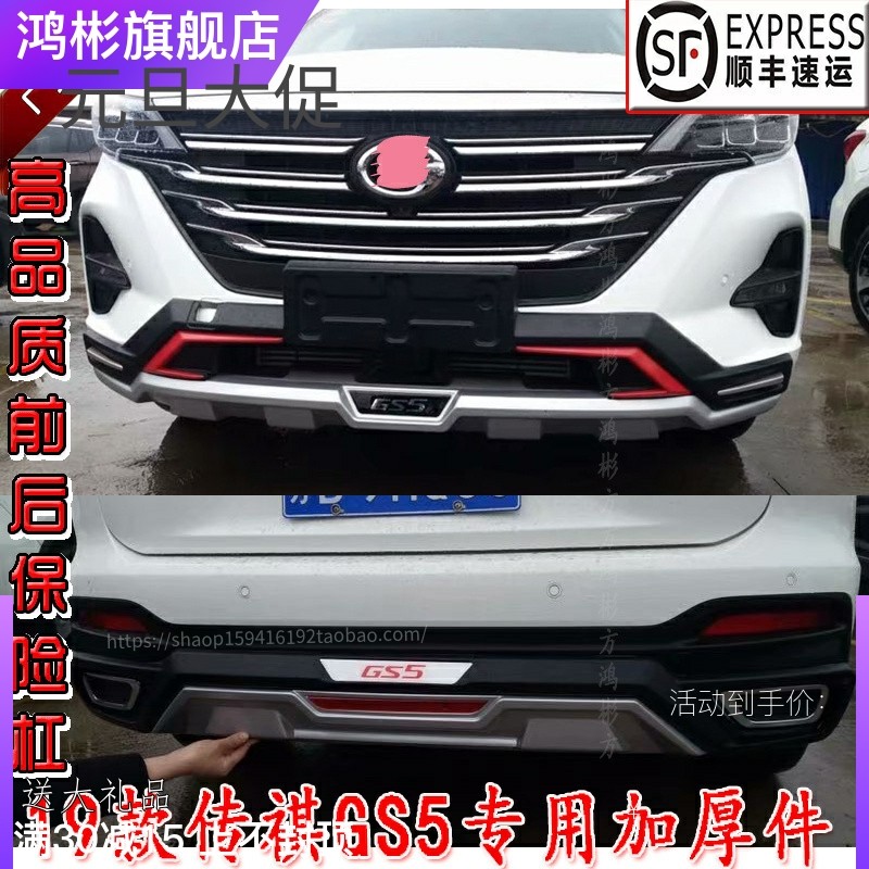 适用于19款全新广汽传祺GS5保险杠gs5大包围改装护板前后防撞护杠