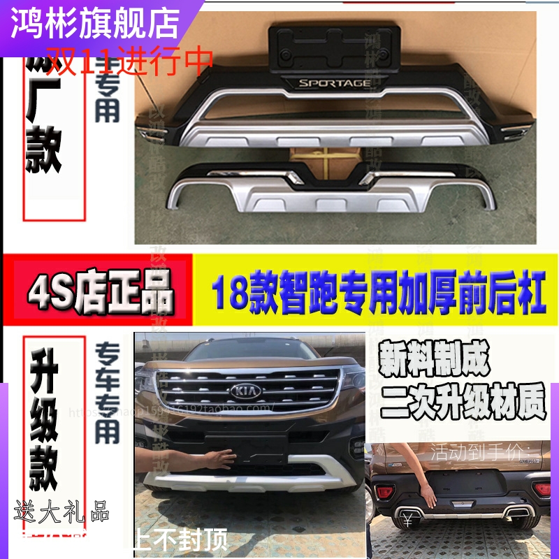 适用于18-20款新款起亚智跑改装专用前后保险杠护杠防撞装饰护杠