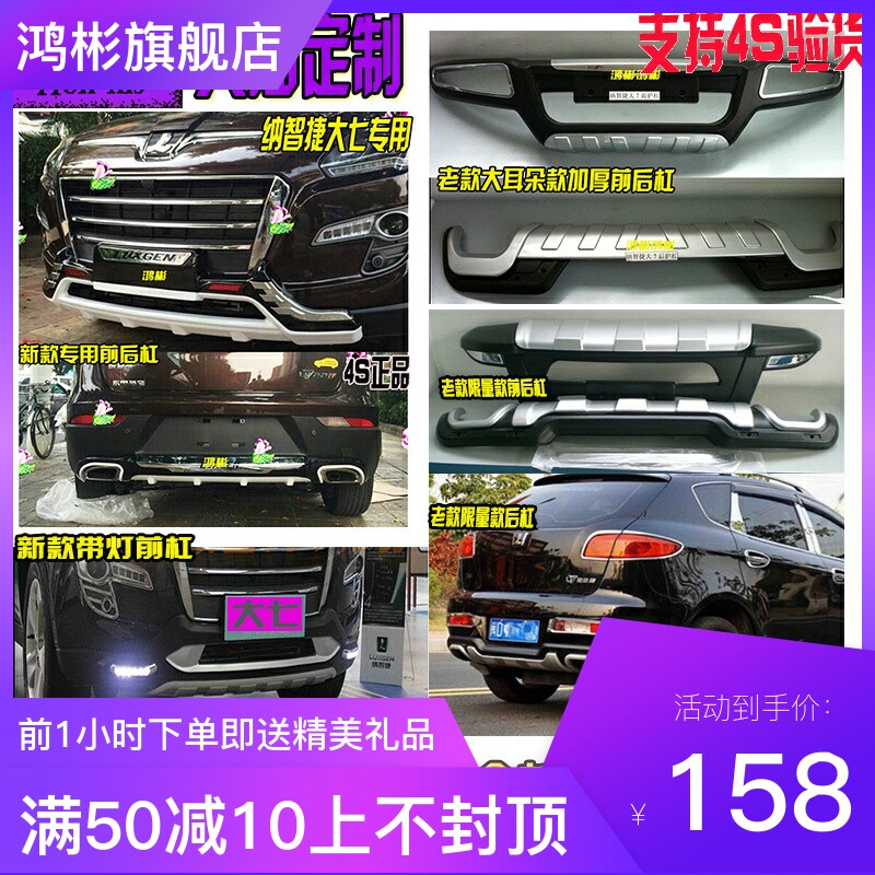 适用于11-17纳智捷大7护杠防撞大七改装专用前后保险杠原厂配件
