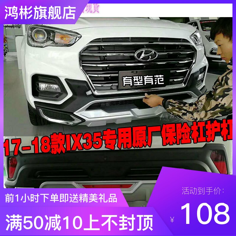 适用于现代ix35前后保险杠前后杠护杠防撞大包围改装专用原厂护板