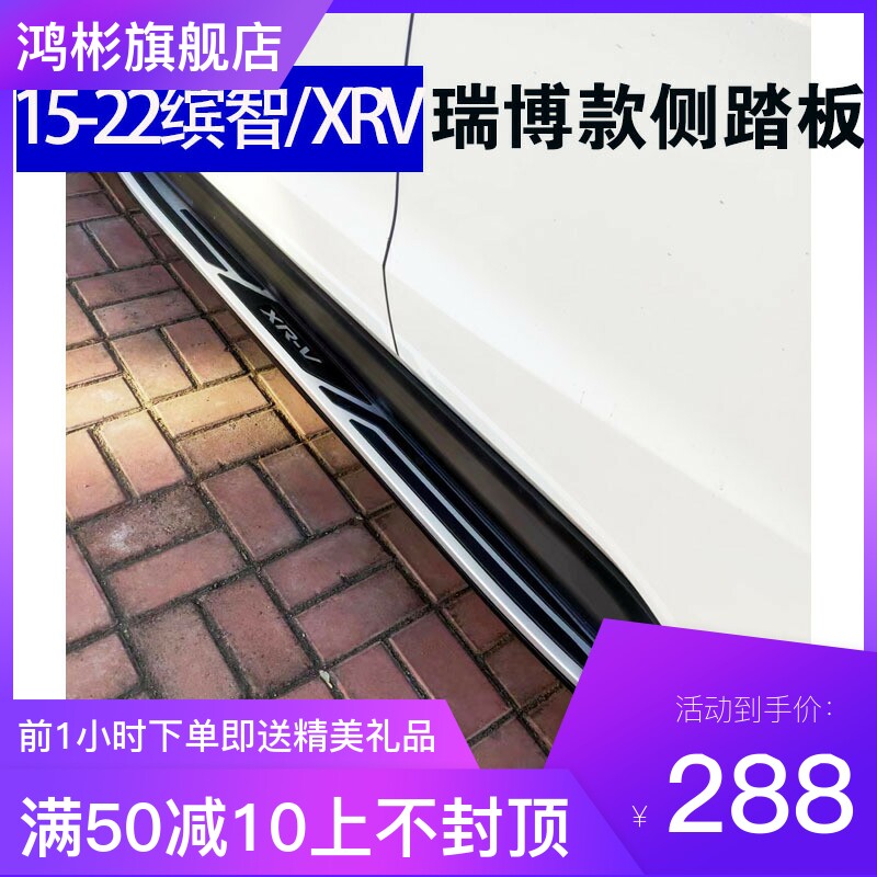 缤智脚踏板15-22XRV侧踏板