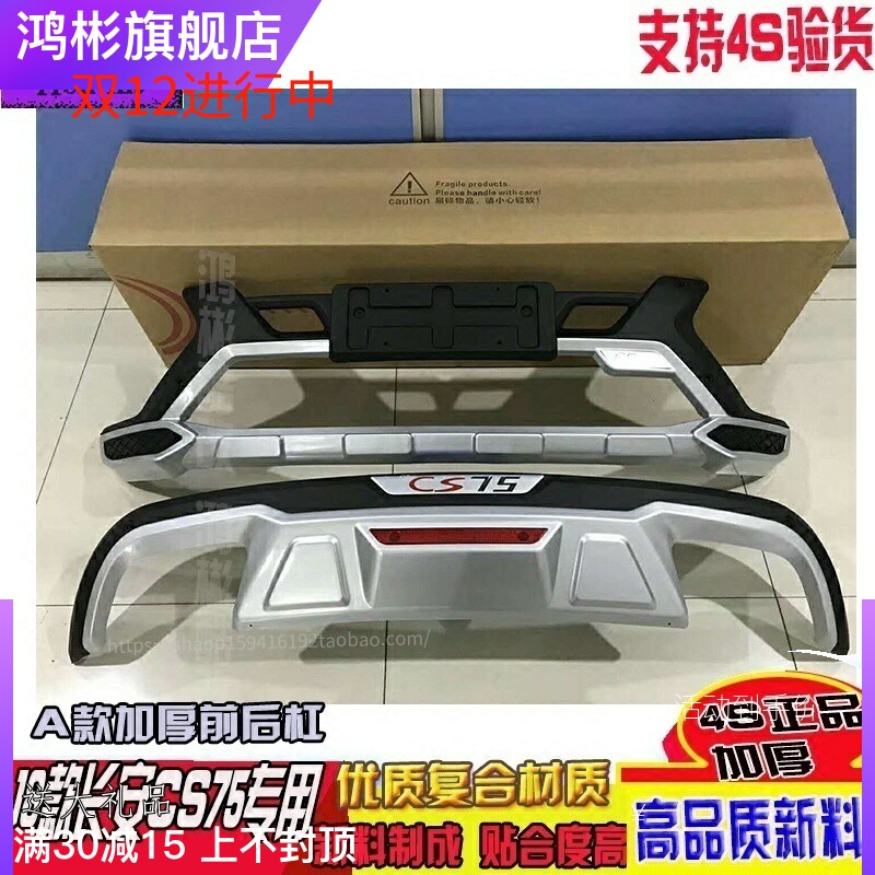 18款长安CS75加装前后保险杠护杠防撞杠装饰杠改装专用原厂前后杠
