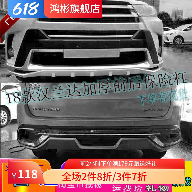 18款汉兰达改装专用前后杠保险杠护杠防撞杠装饰杠大包围改装正品