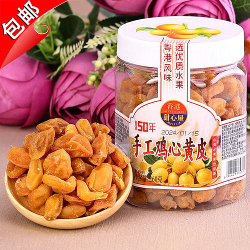 香港甜心屋手工鸡心黄皮水果干260g甘草无核竹盐蜜饯零食话梅蜂蜜