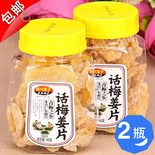 广东特产新兴皇子话梅姜片140g红姜丝块辣甘梅五味姜金梅姜红糖姜
