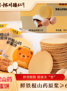 【新品上市】 60%铁棍山药鲜蛋饼 非油炸健康零食