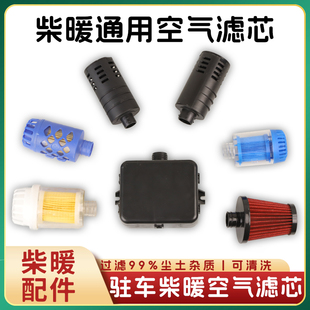 驻车加热器配件空滤空气滤清器柴暖进气管过滤器柴油燃油空气滤芯