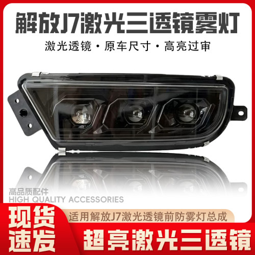 适用于解放J7雾灯总成
