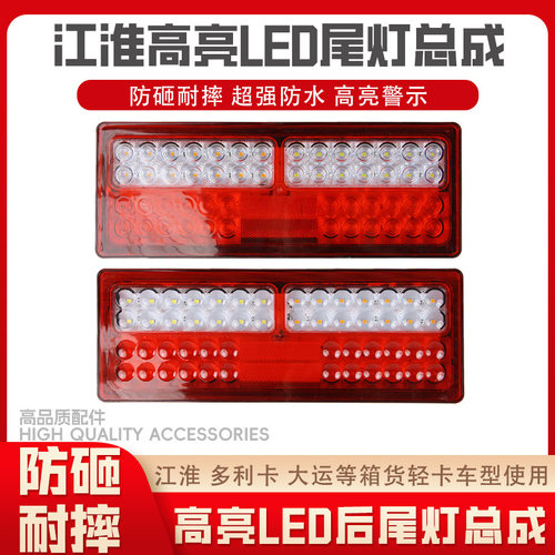 江淮康铃帅铃格尔发多利卡尾灯