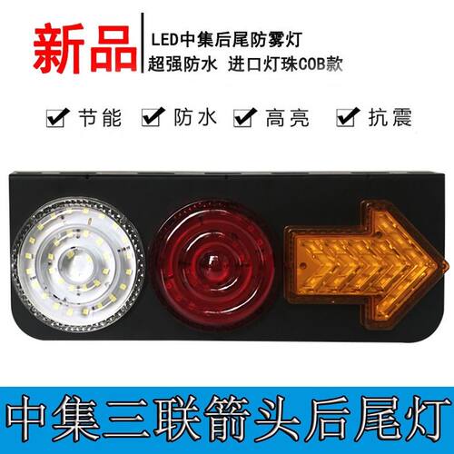 大货车挂车中集三联LED通用后尾灯 箭头转向刹车24v 后尾灯总成
