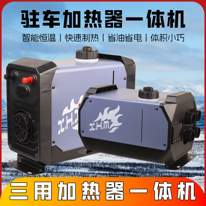 柴暖驻车加热器一体机12v车载暖风机24v货车柴油取暖神器家用220v