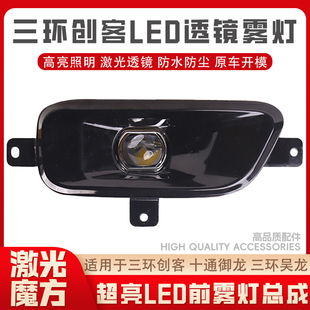 三环创客防雾灯昊龙T280十通T3御龙T380改装激光透镜高亮LED雾灯