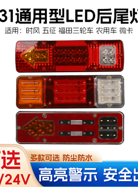 12V货车尾灯24V农用车拖拉机五征131后尾灯led转向灯刹车灯行车灯
