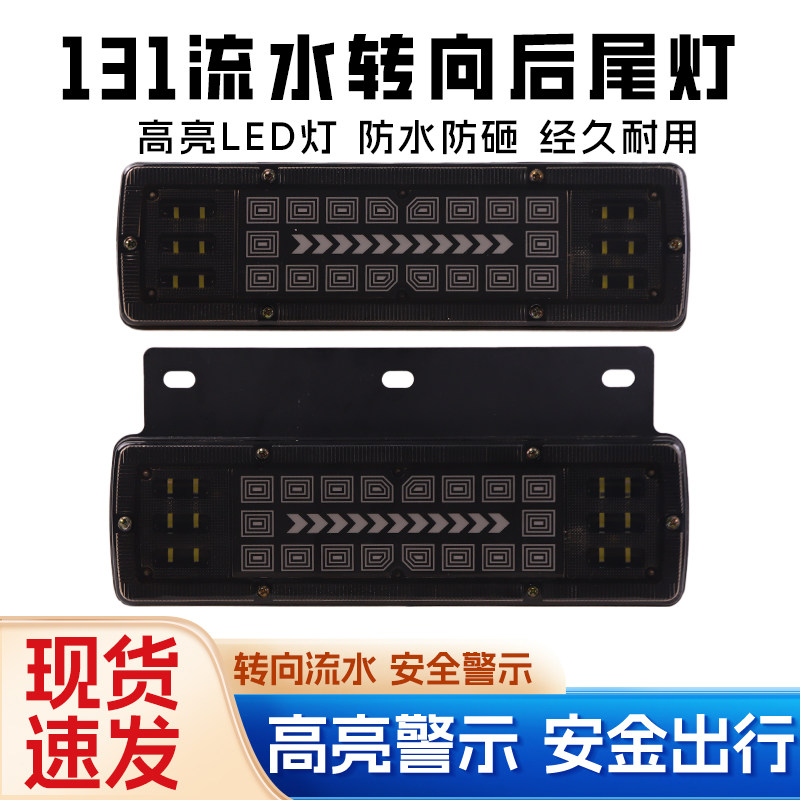 新款货车131箭头流水超亮尾灯