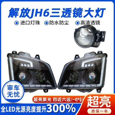 适用解放JH6大灯总成全led三透镜四近六远地表之王 LED激光前照灯