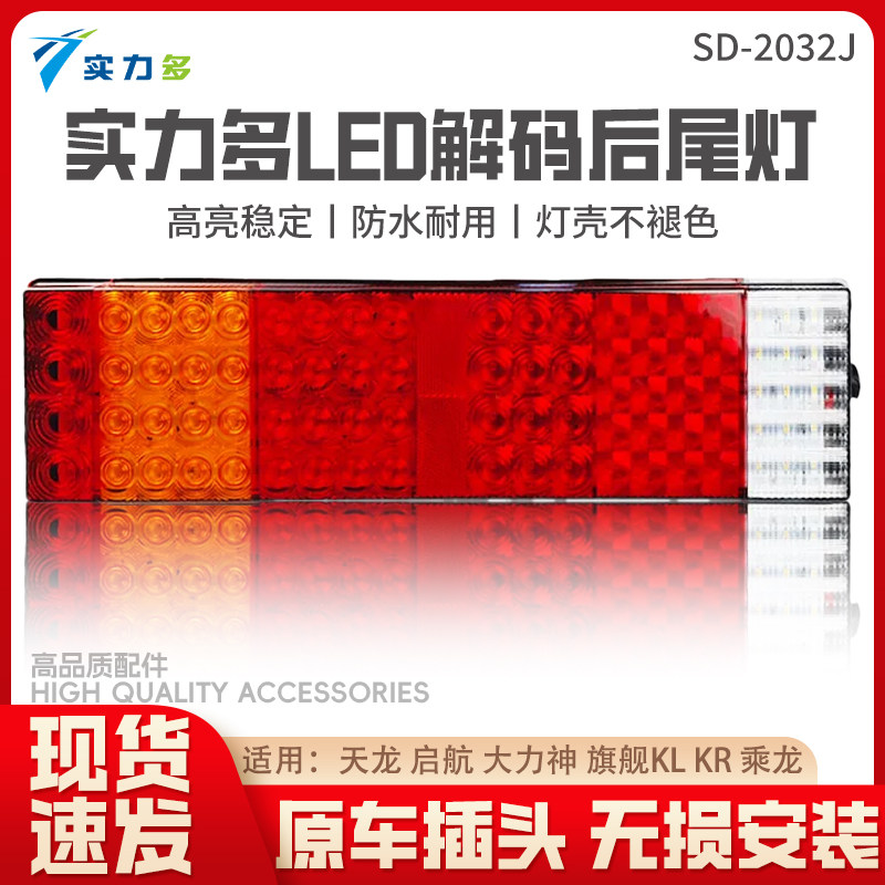 实力多东风天龙LED解码后尾灯总成超亮防水大力神霸龙.乘龙H7尾灯