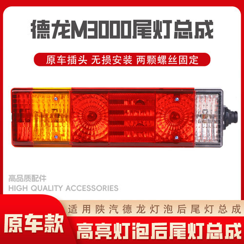 陕汽德龙新M3000泡式尾灯