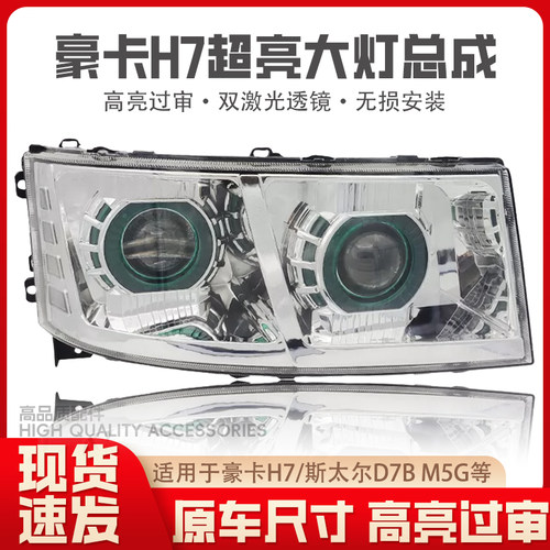 适用于豪卡H7大灯总成