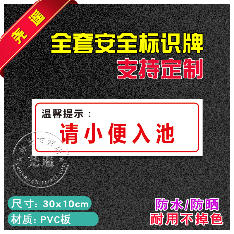 请小便入池温馨提示牌告示贴定做提示贴安全标识牌生产标语PVC63-封面