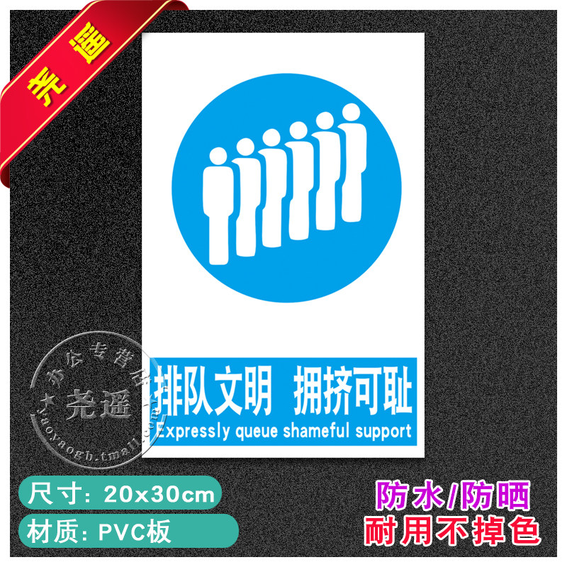 排队文明拥挤可耻安全标识牌警告安全警示牌贴纸消防标志标示提示