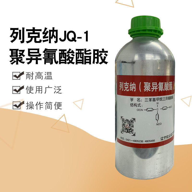 jq-1列克纳聚异氰酸酯胶水 粘接剂橡胶与金属皮革粘结剂 1000g