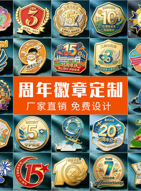 三五十周年纪念金属胸章定制