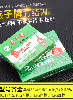 包免邮特优级燕子牌打结刀方耳柄1013g15G161718割纱纺织勾刀钩刀