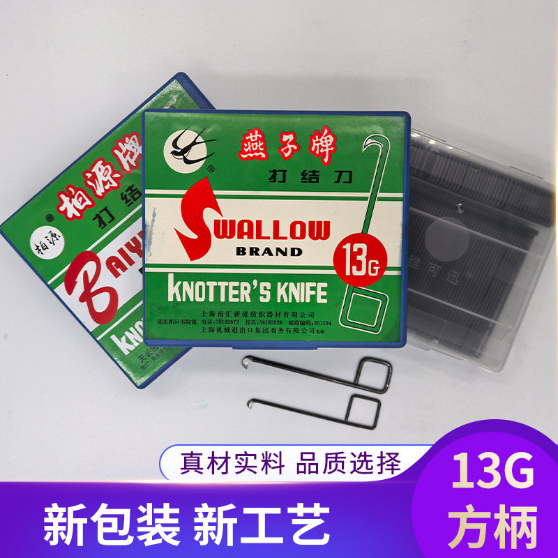 柏源燕子维可讯牌打结刀方耳柄103g15G67纺织厂钩刀勾刀割纱纺纱