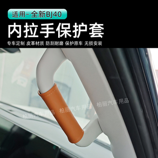 北京BJ40内拉手保护套AB柱扶手套内把手防护套皮革防刮耐磨用品件