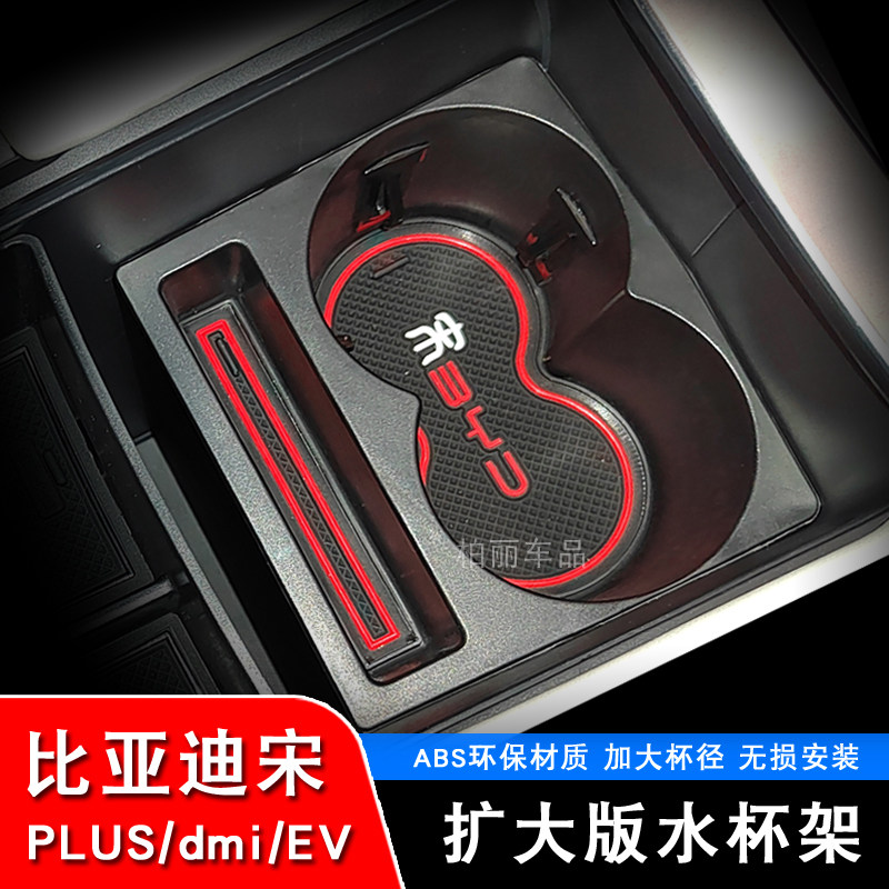 比亚迪宋plusdmi水杯架专用加大plus汽车用品配件车载中控储物盒