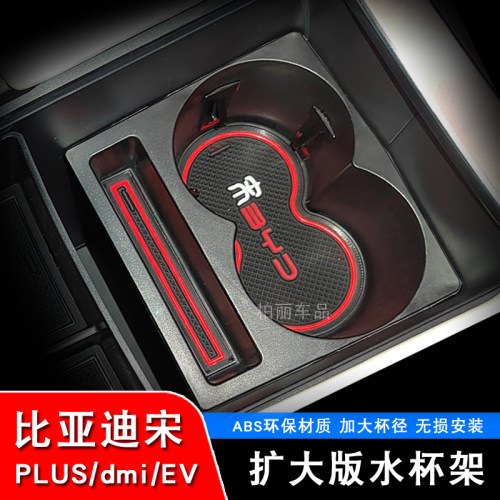 宋plus水杯架加大杯框储物盒