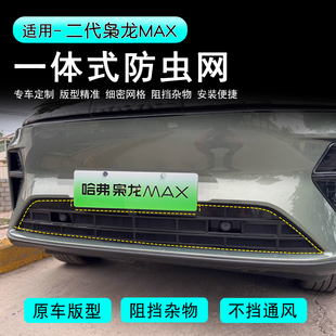 二代枭龙MAX防虫网前中网水箱防护网防尘防蚊免拆改装水箱保护网