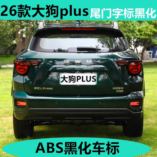 26款大狗PLUS黑武士车标