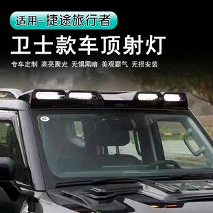 捷途旅行者卫士款车射灯车顶射灯车顶LED灯探照灯外观装饰改装件