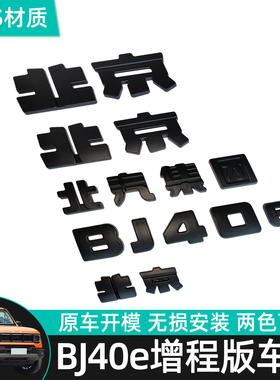 北京BJ40E/C增程版车标黑化ABS车标不伤车漆黑武士字标覆盖改装配