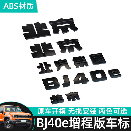 bj40e/c车标黑化改装abs