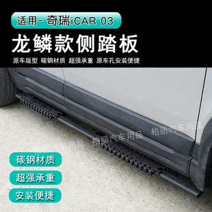 24-25款奇瑞iCAR 03龙鳞脚踏板汽车迎宾侧踏碳钢材质无损改装配件