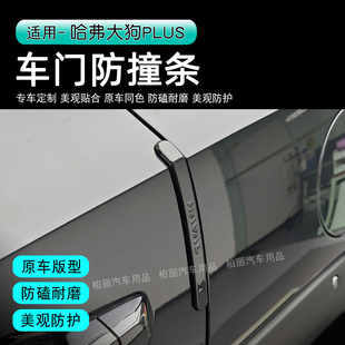 26款哈弗大狗PLUS车门防撞条专车专用后视镜防撞条防磕耐磨美观件