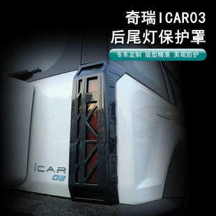 奇瑞icar03尾灯罩框后雾灯罩尾灯保护防护罩外饰升级汽车专用改装