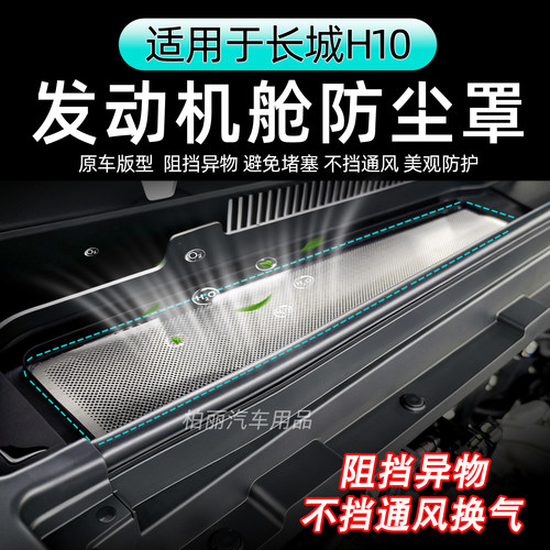 长城H10前机盖防尘罩机舱进气口