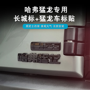 哈弗猛龙中网车标黑武士后备箱字标-Hi4标长城哈弗字母后尾标黑化