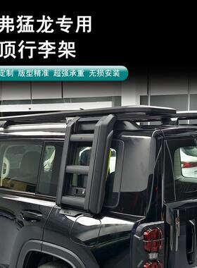 哈弗猛龙车顶行李架车顶扩展平台书装侧边帐扰流板越野专用改装件