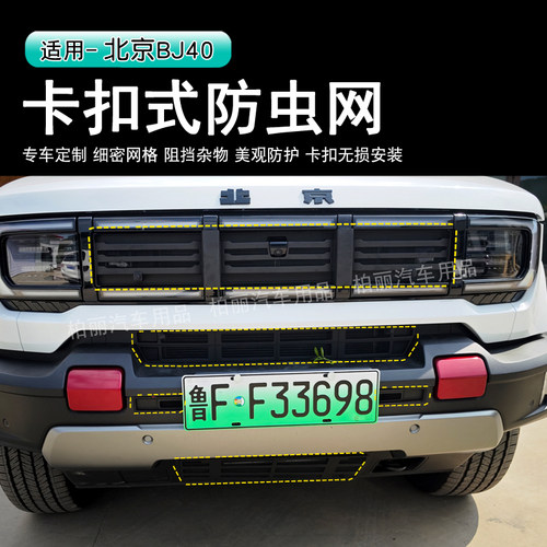 26款北京bj40e增程防虫网BJ40c中网前脸格栅防护防尘水箱防护改装