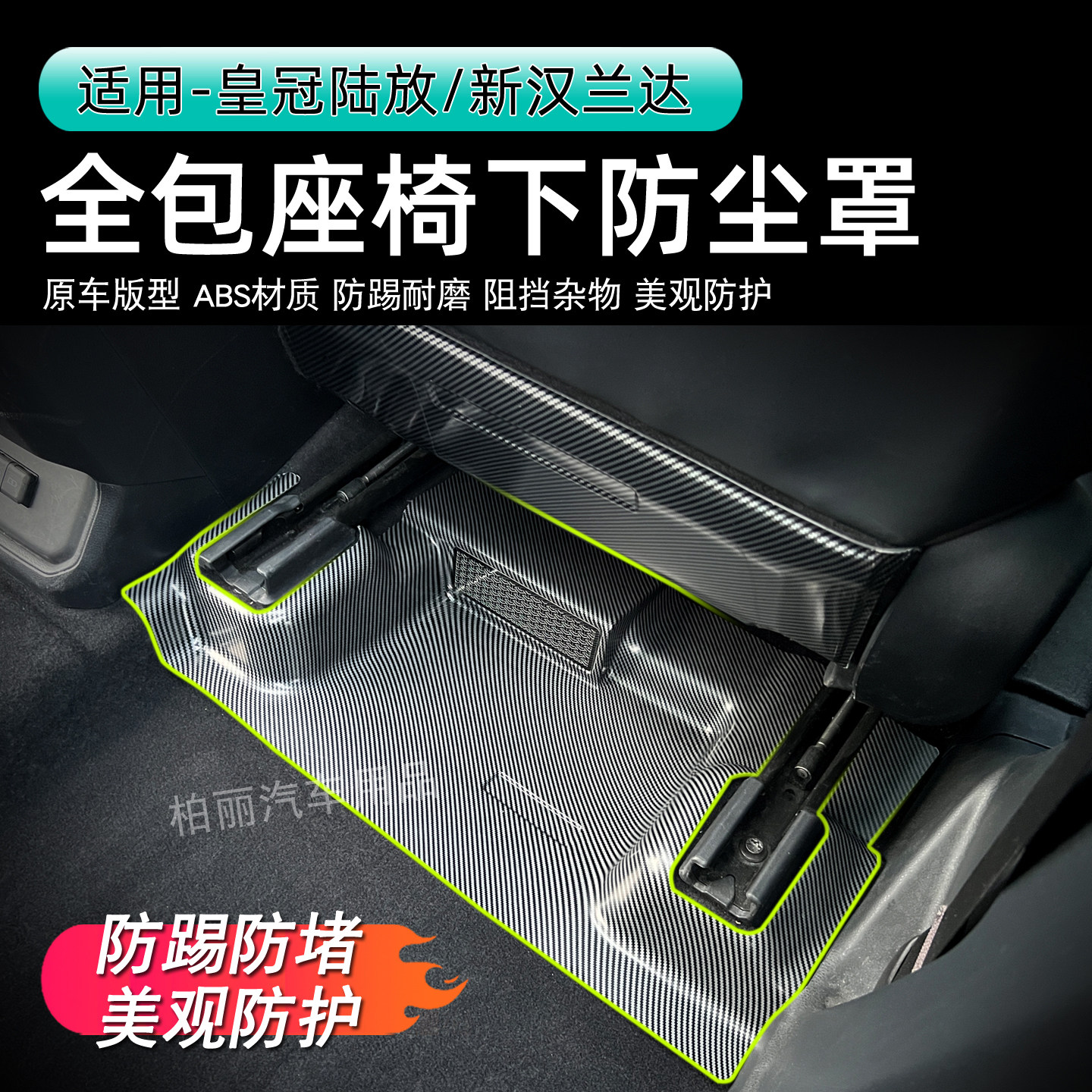 22-26款皇冠陆放座椅下出风口防护板新汉兰达全包防踢护板汽车件