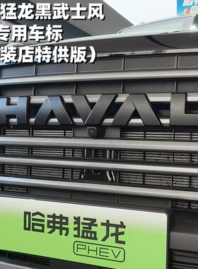 23-26款哈弗猛龙中网车标黑化件