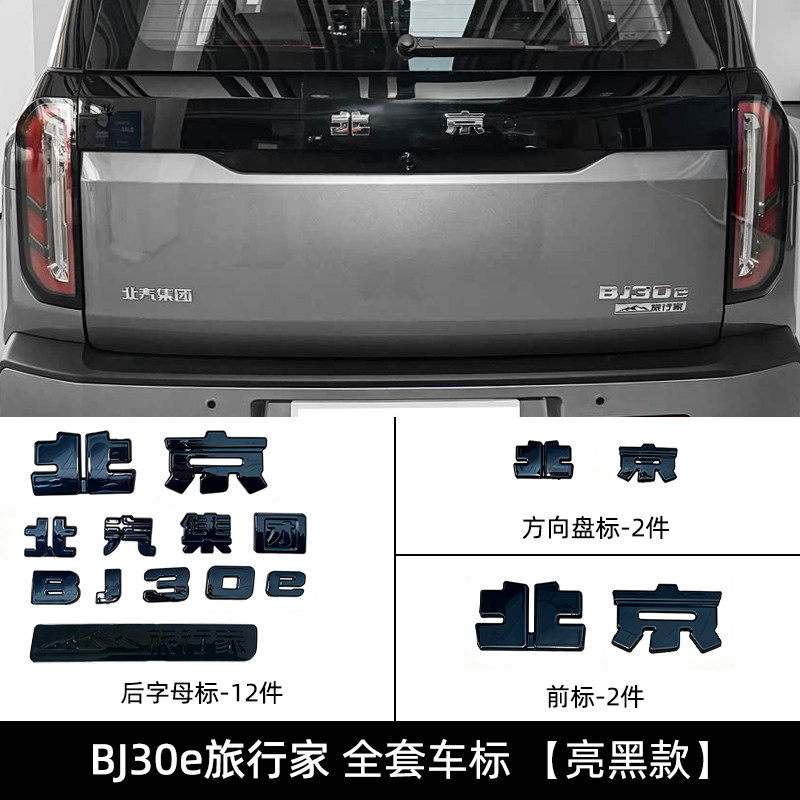 全新北京BJ30旅行家黑化车标前后车标黑化字标北汽集团黑化改装件