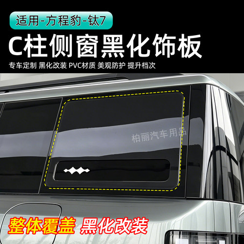 钛7装饰框C柱侧窗黑化PVC贴